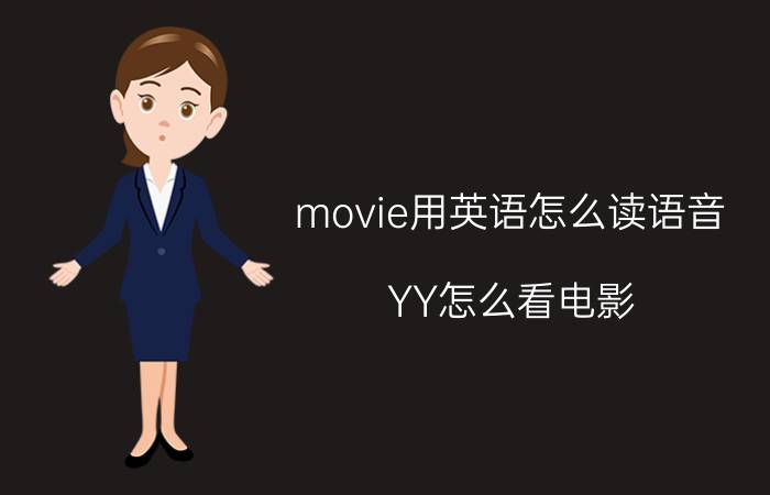 movie用英语怎么读语音 YY怎么看电影？